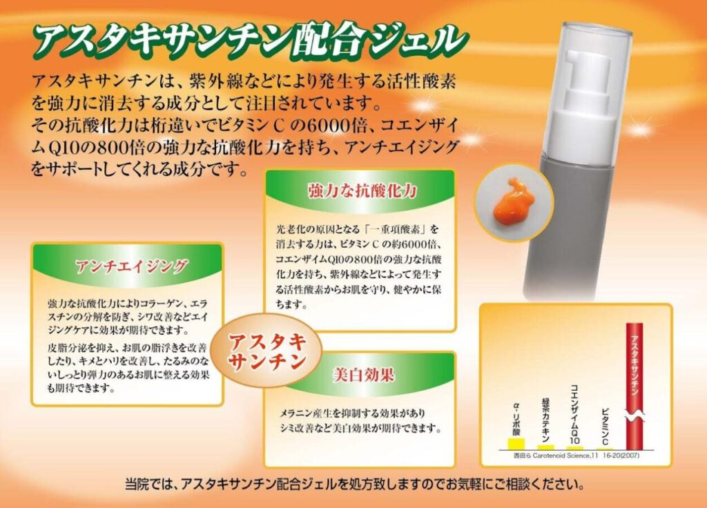 アスタキサンチン配合ジェル