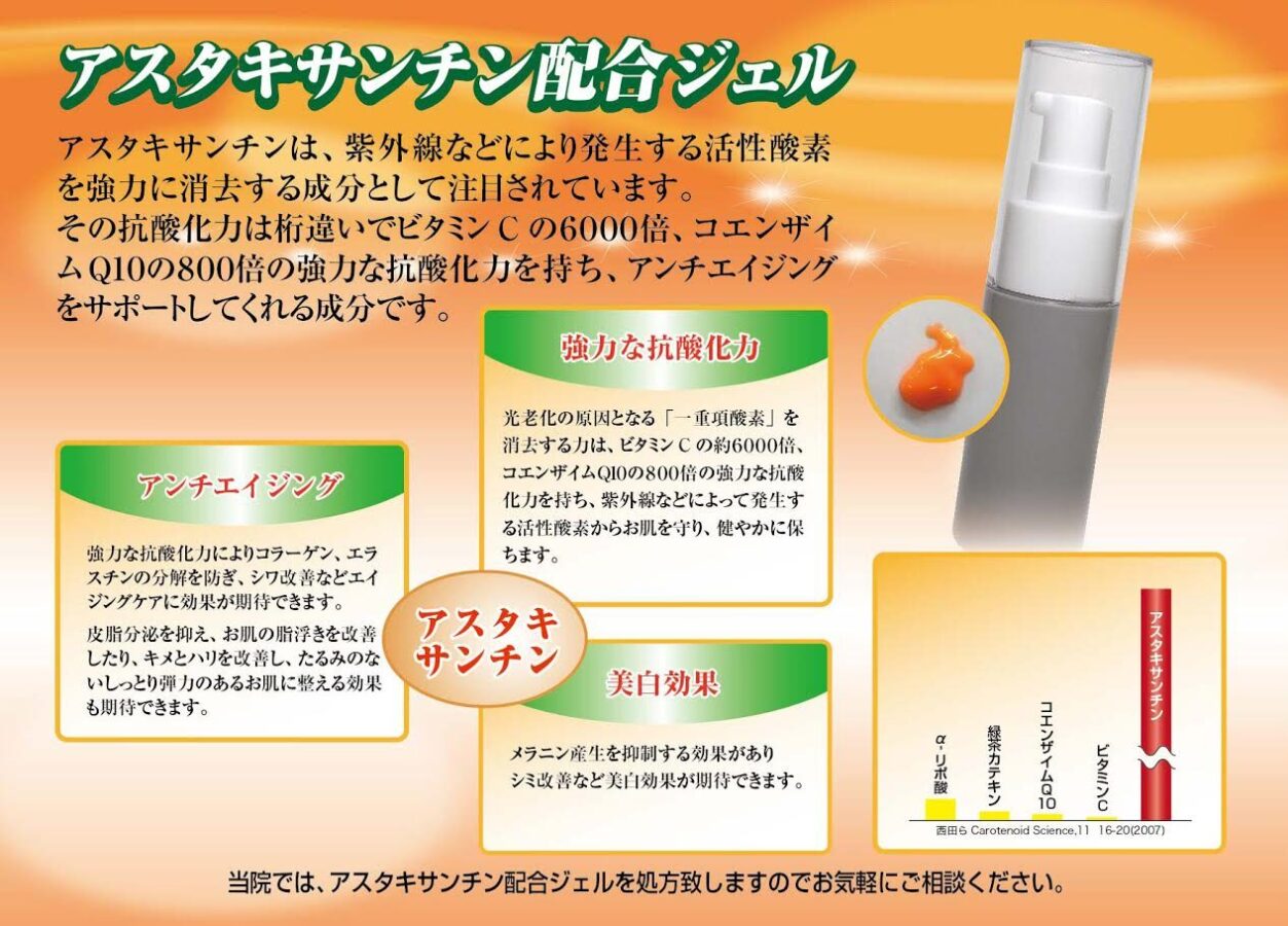 アスタキサンチン配合ジェル | 加茂皮フ科医院